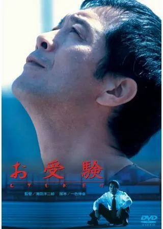 お受験のポスター