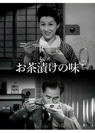 お茶漬の味のポスター