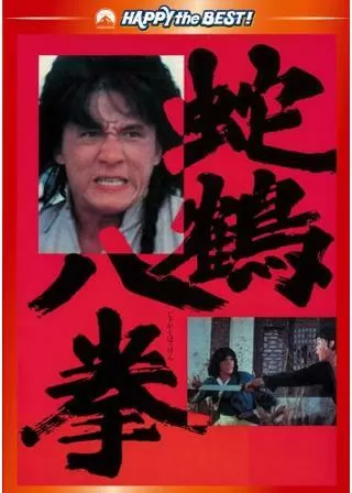 蛇鶴八拳のポスター