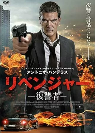ベンジェンス -復讐の自省録-/リベンジャー -復讐者-のポスター