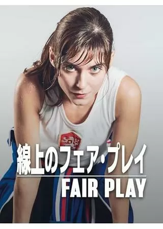 線上のフェア・プレイ／フェアプレーのポスター