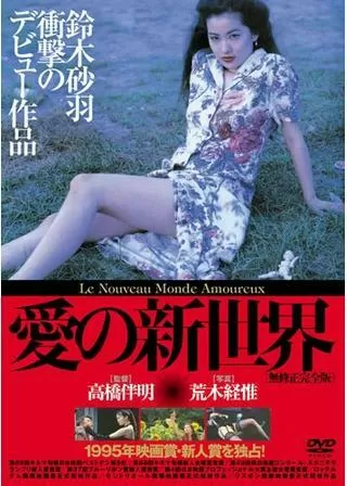 愛の新世界のポスター