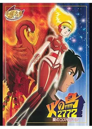 火の鳥2772 愛のコスモゾーンのポスター