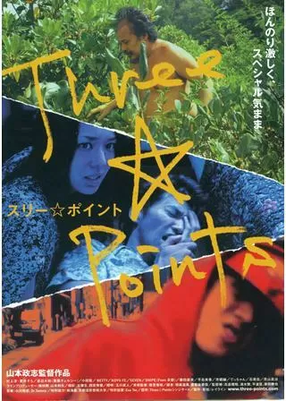 スリー☆ポイントのポスター