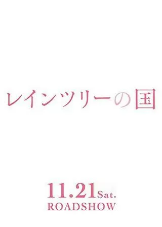 レインツリーの国のポスター