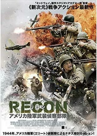 RECON リコン:アメリカ陸軍武装偵察隊のポスター