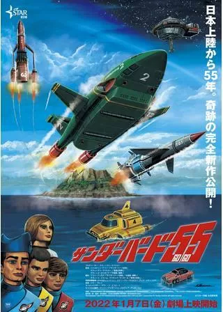 サンダーバード55／GOGOのポスター