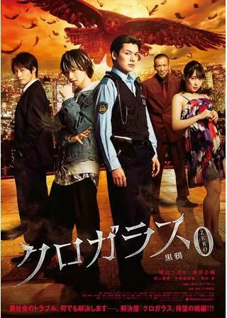 クロガラス0のポスター