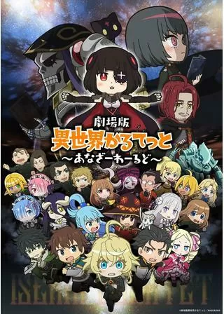 劇場版 異世界かるてっと ~あなざーわーるど~のポスター