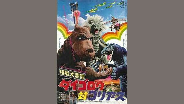 怪獣大奮戦 ダイゴロウ対ゴリアス - 解説・レビュー・評価