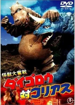 怪獣大奮戦 ダイゴロウ対ゴリアスのポスター