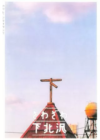 ざわざわ下北沢のポスター