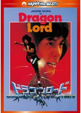 ドラゴンロードのポスター
