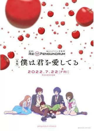 劇場版 RE:cycle of the PENGUINDRUM [後編] 僕は君を愛してるのポスター