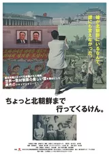 ちょっと北朝鮮まで行ってくるけん。のポスター