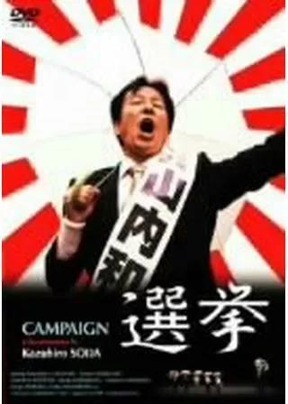 選挙のポスター