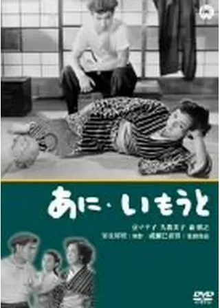 あにいもうとのポスター