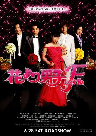 花より男子ファイナル 解説 レビュー 評価 映画ポップコーン 花より男子ファイナル 解説 レビュー 評価 映画ポップコーン