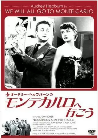 オードリー・ヘップバーンのモンテカルロへ行こうのポスター