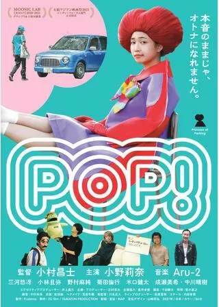 POP！のポスター