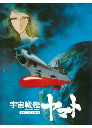 宇宙戦艦ヤマト 劇場版 4Kリマスター (1977年初公開版)のポスター