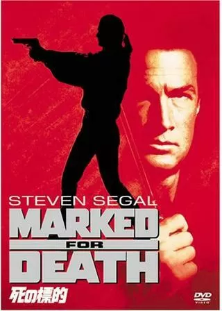 死の標的のポスター