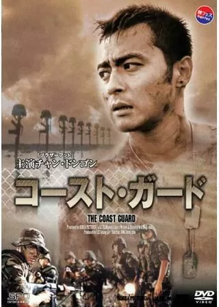 コースト・ガードのポスター