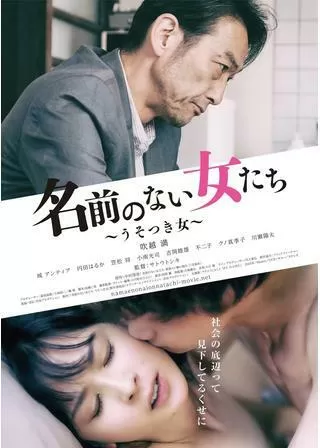 名前のない女たち ~うそつき女~のポスター