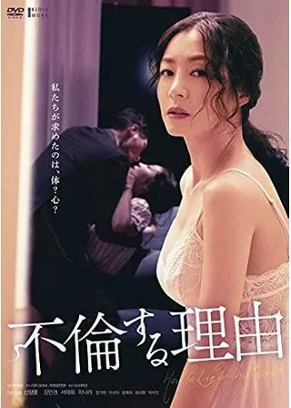 不倫する理由のポスター