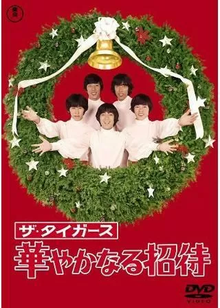 ザ・タイガース 華やかなる招待のポスター