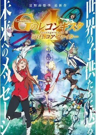 劇場版 ガンダム Gのレコンギスタ I 行け!コア・ファイターのポスター