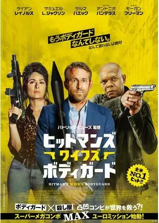 ヒットマンズ・ワイフズ・ボディガードのポスター