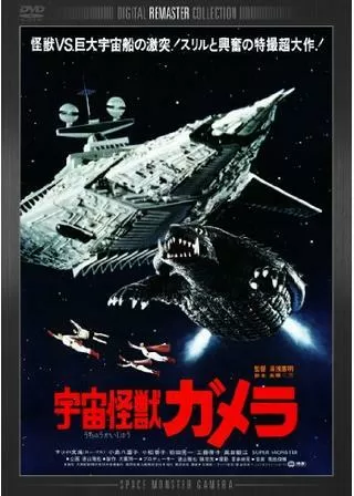 宇宙怪獣ガメラのポスター