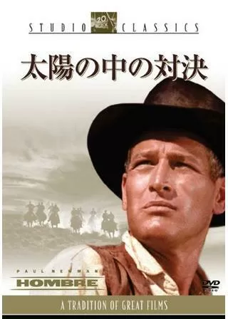 太陽の中の対決のポスター