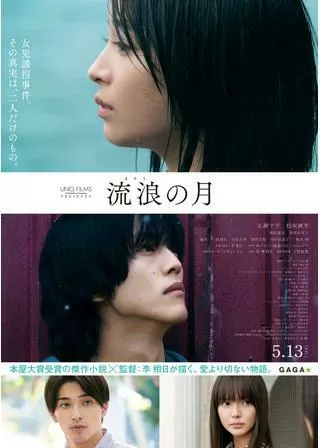 流浪の月のポスター