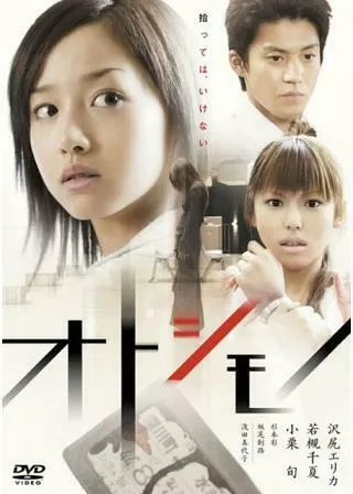 オトシモノのポスター
