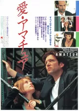 愛・アマチュアのポスター