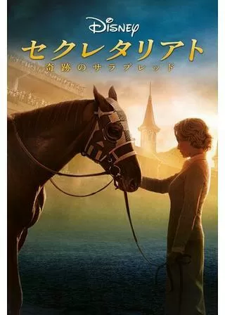 セクレタリアト／奇跡のサラブレッドのポスター