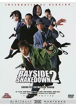 踊る大捜査線 BAYSIDE SHAKEDOWN 2のポスター