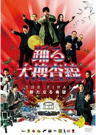 踊る大捜査線 THE FINAL 新たなる希望のポスター