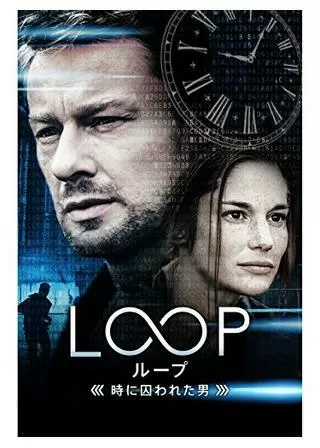 LOOP/ループ -時に囚われた男-のポスター