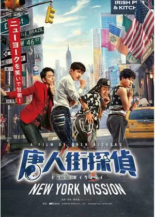 唐人街探偵 NEW YORK MISSIONのポスター