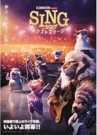 SING/シング:ネクストステージのポスター