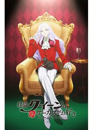 怪盗クイーンはサーカスがお好きのポスター