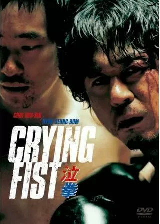 クライング・フィストのポスター