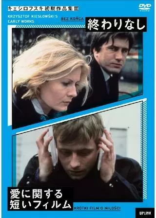 終わりなしのポスター