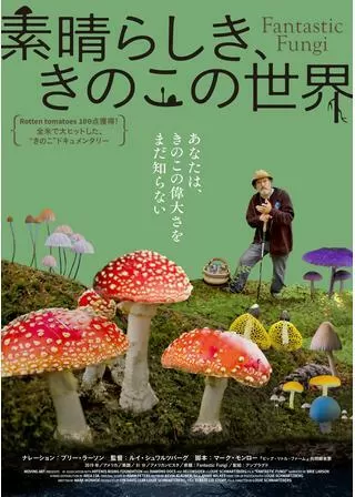 素晴らしき、きのこの世界のポスター