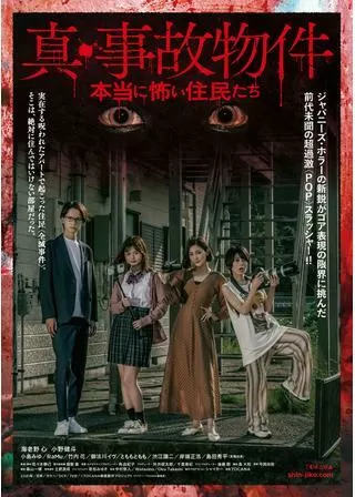 真・事故物件 本当に怖い住民たちのポスター