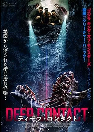 ディープ・コンタクトのポスター