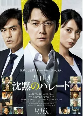 沈黙のパレードのポスター